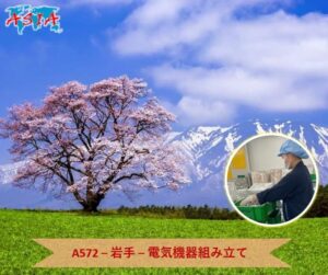 A572 電気機器組み立て