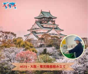 A573 電気機器組み立て