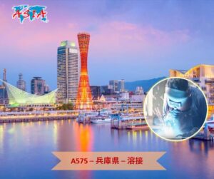 A575 溶接