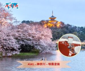 A581 噴霧塗装