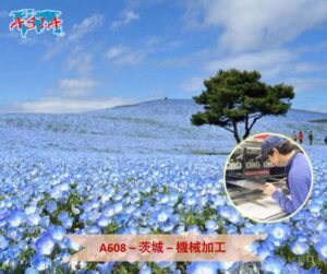 A608 機械加工
