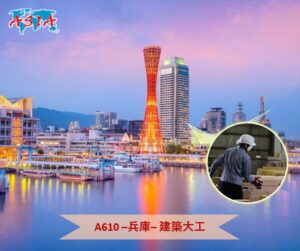 A610 建築大工