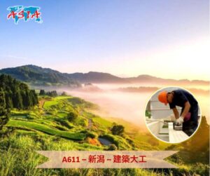 A611 建築大工