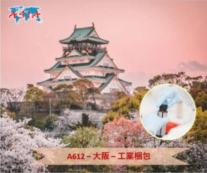 A612 工業梱包