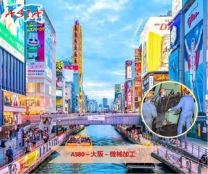 A580 機械加工