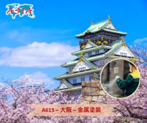 A613 金属塗装