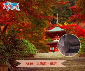 A619 築炉